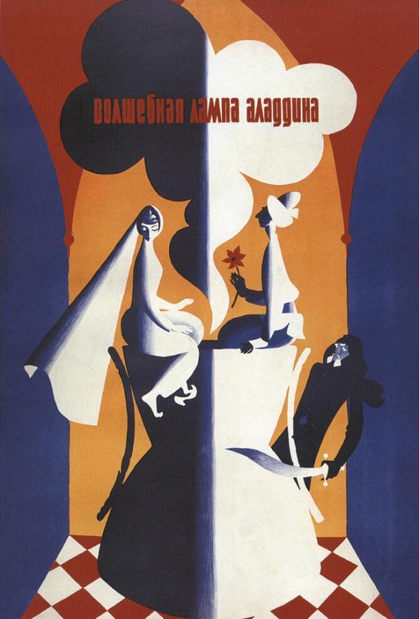 Фильм Волшебная лампа Аладдина (1967) смотреть онлайн бесплатно